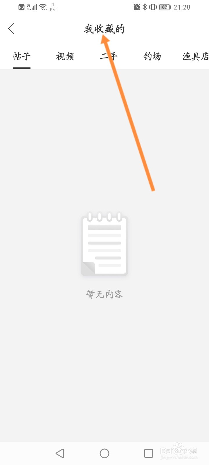 钓鱼人软件怎么查看收藏的内容