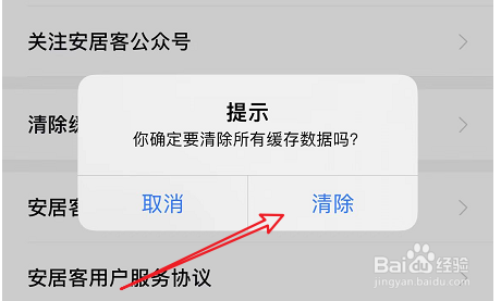 安居客如何清理缓存