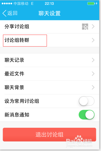 qq讨论组如何转群(APP版和电脑版)