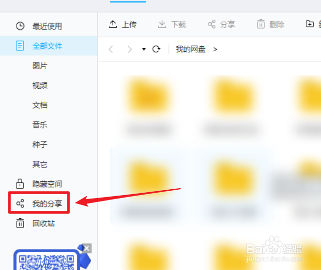 百度网盘怎么取消分享链接