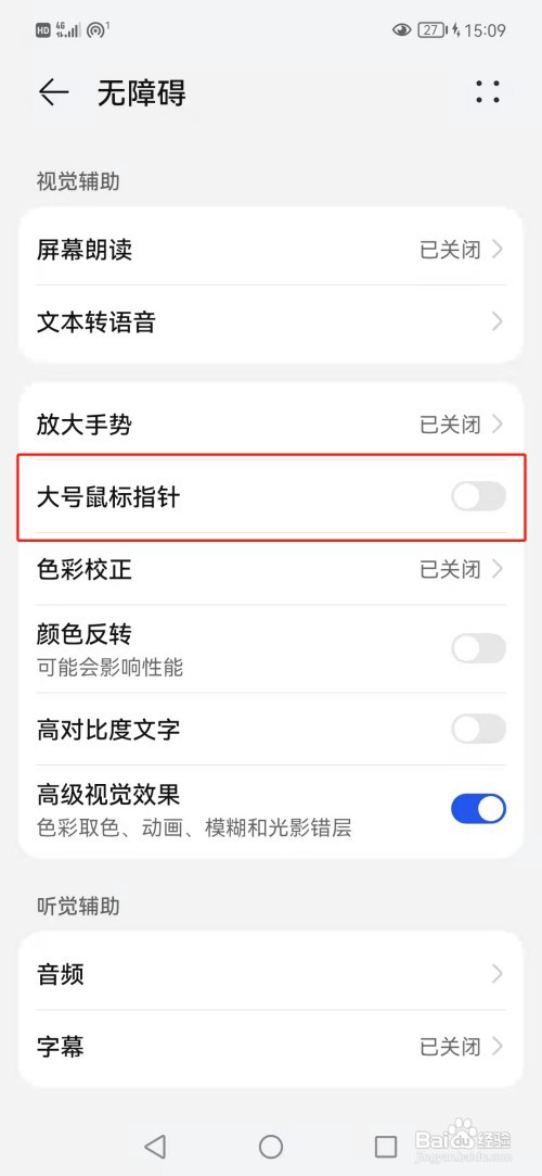 华为手机如何开启大号鼠标指针