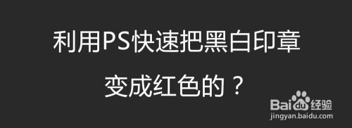 利用PS快速把黑白印章变成红色的