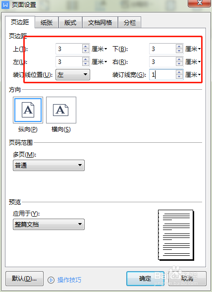 文档版面怎么调整大小