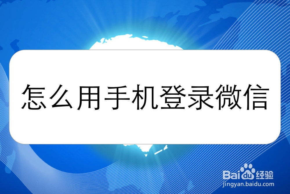 <b>怎么用手机登录微信</b>