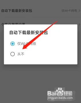 饿了么APP怎么设置从不自动升级最新安装包