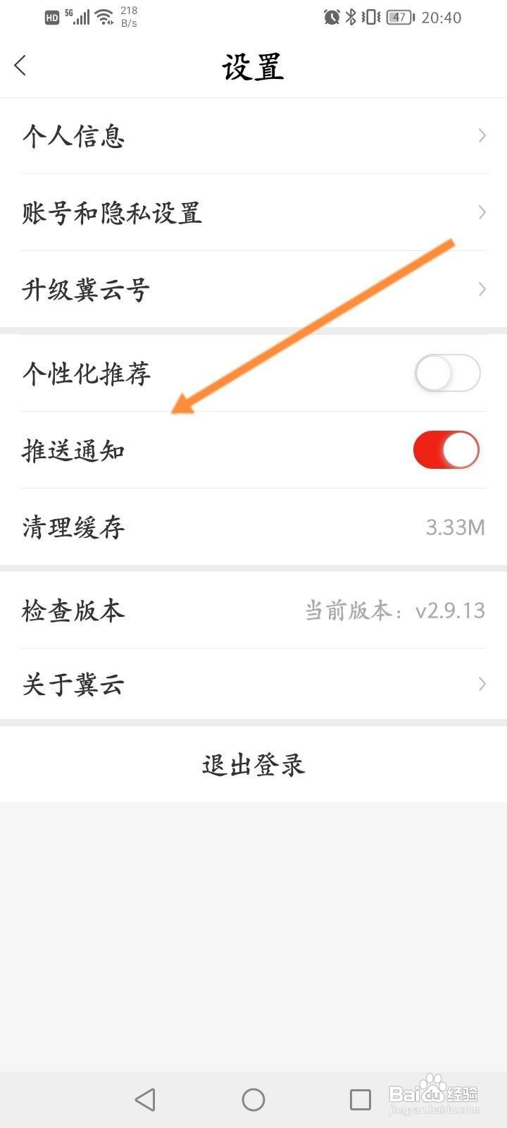 冀云软件中怎么关闭推送通知功能？