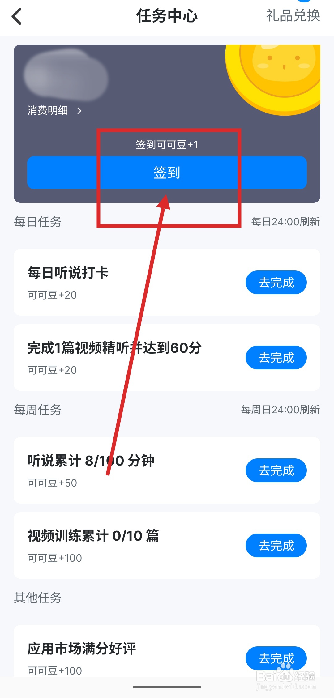 如何在可可英语中完成签到任务