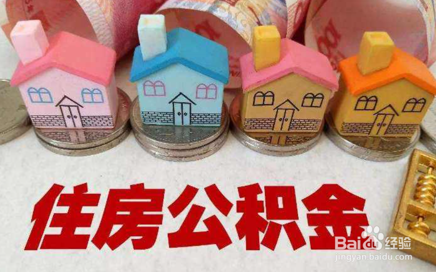 怎样提取住房公积金