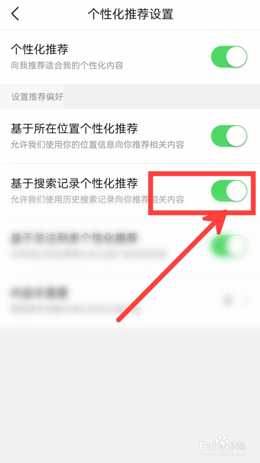 今日头条怎么关闭基于搜索记录个性化推荐
