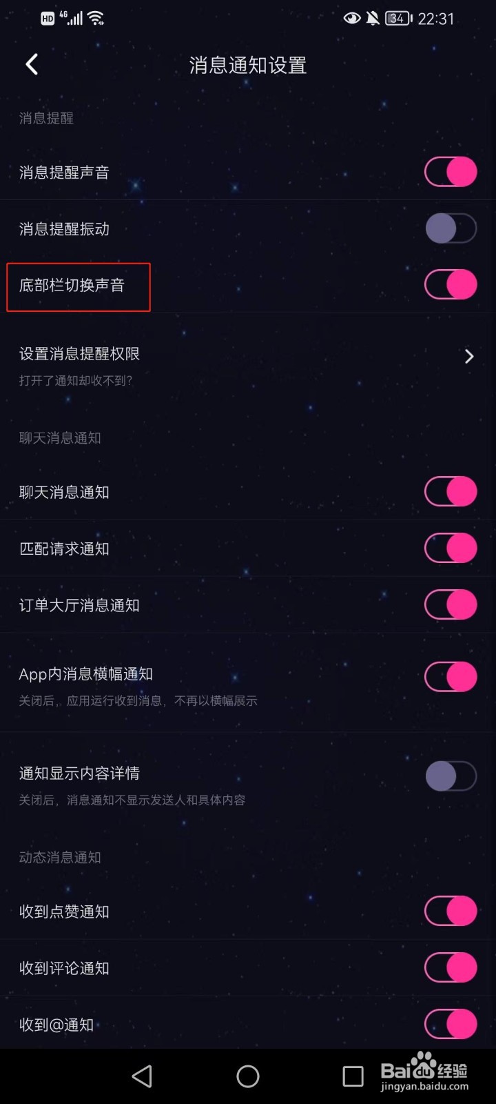 恋爱物语如何设置底部栏切换声音