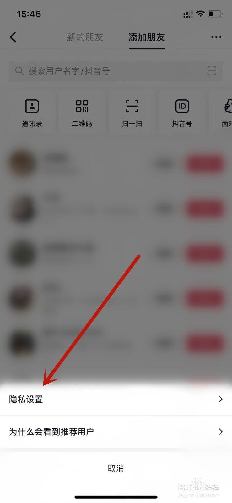 抖音添加朋友隐私设置