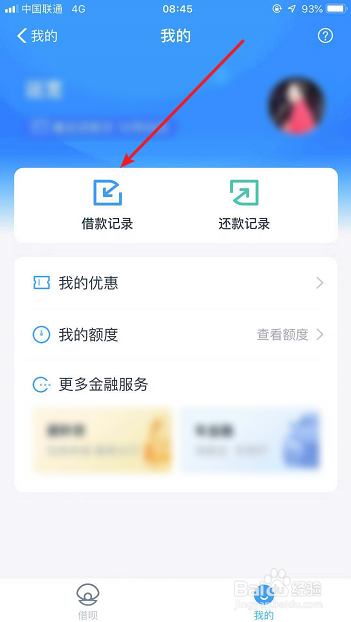 支付寶借唄怎麼查看借款記錄