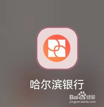 哈尔滨银行如何查看我的贷款