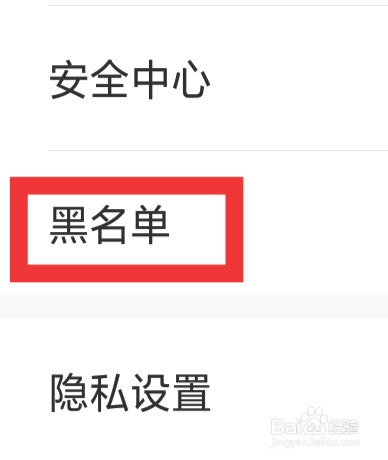 伊对APP该怎样设置黑名单