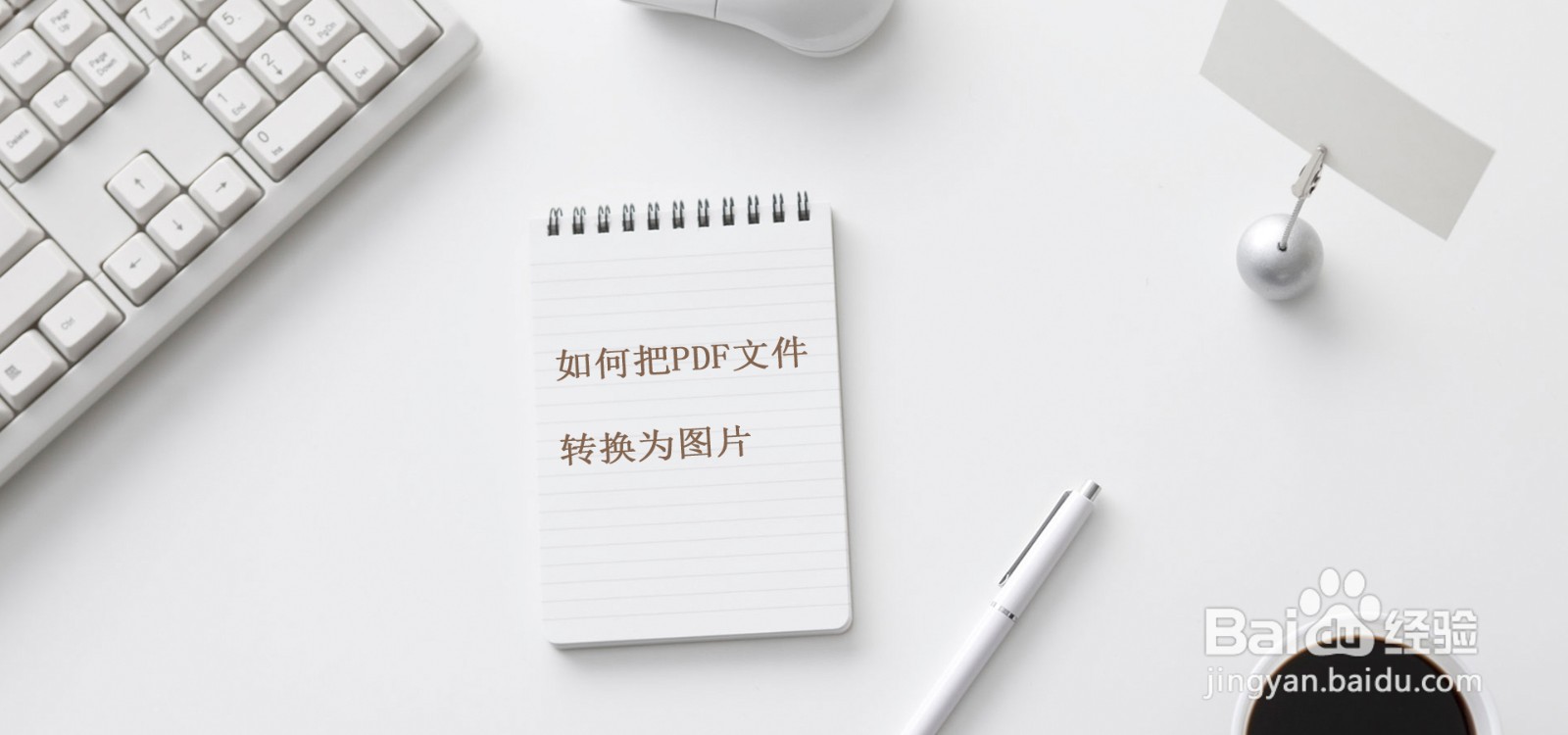 怎么把pdf文件转为图片