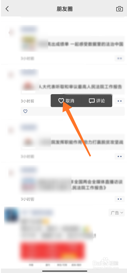 朋友圈误点赞马上取消