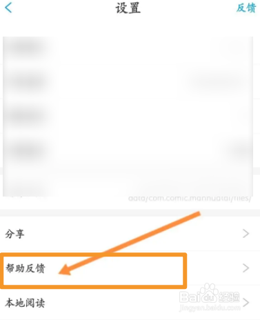 漫画台软件中怎么进行问题反馈