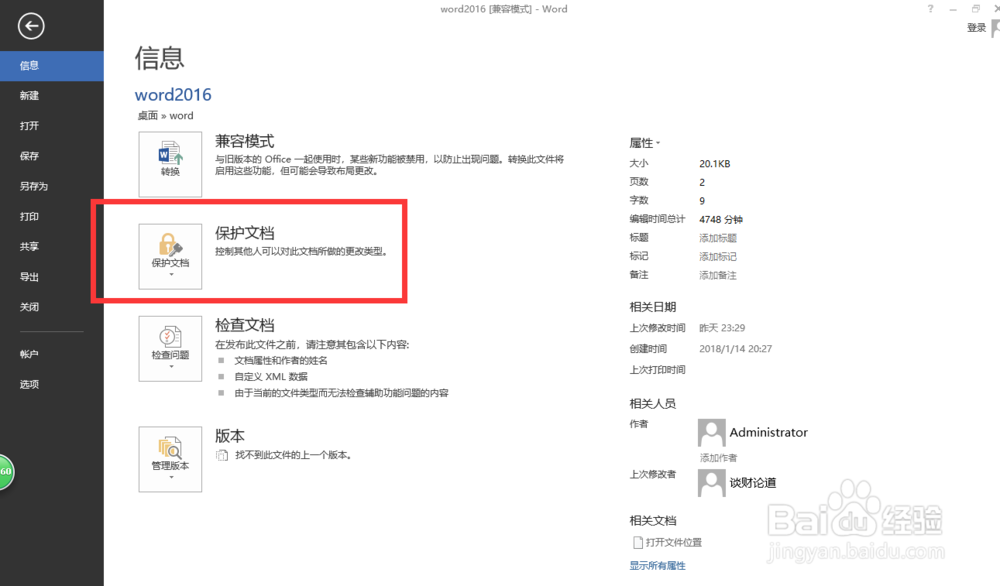 word2016中如何给文档加密