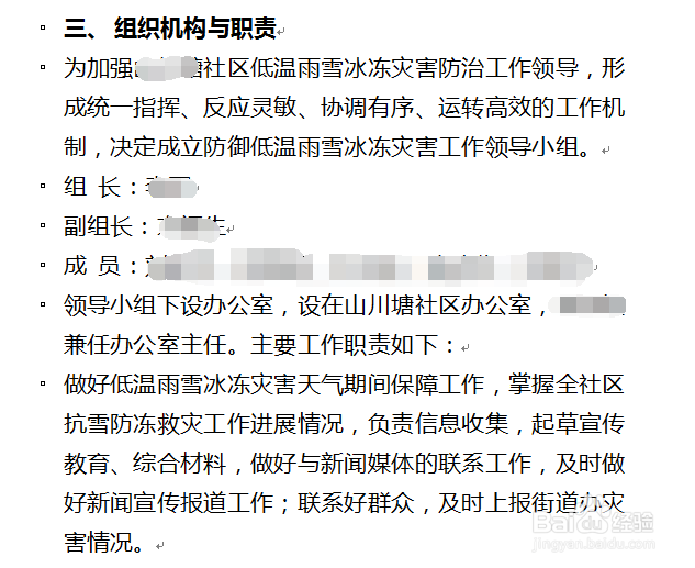 如何编写社区防御低温雨雪冰冻灾害工作应急方案