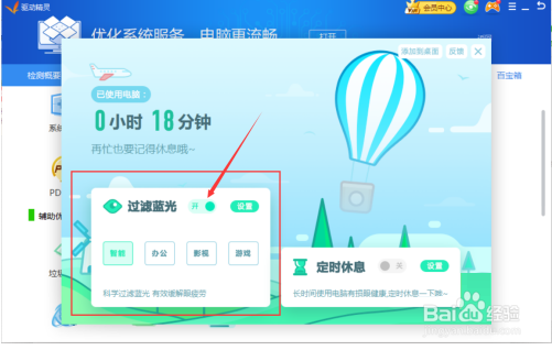 驱动精灵开启过滤蓝光的方法
