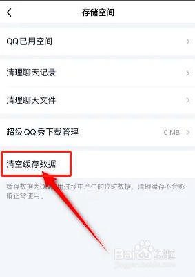 如何清空QQ缓存数据