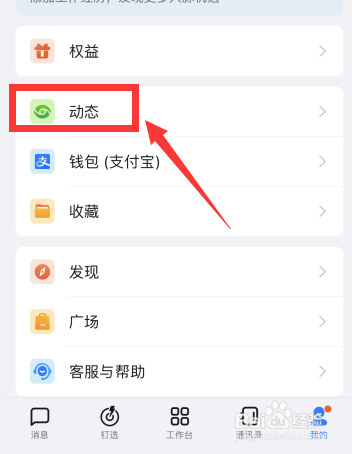 钉钉app如何禁止陌生人查看动态