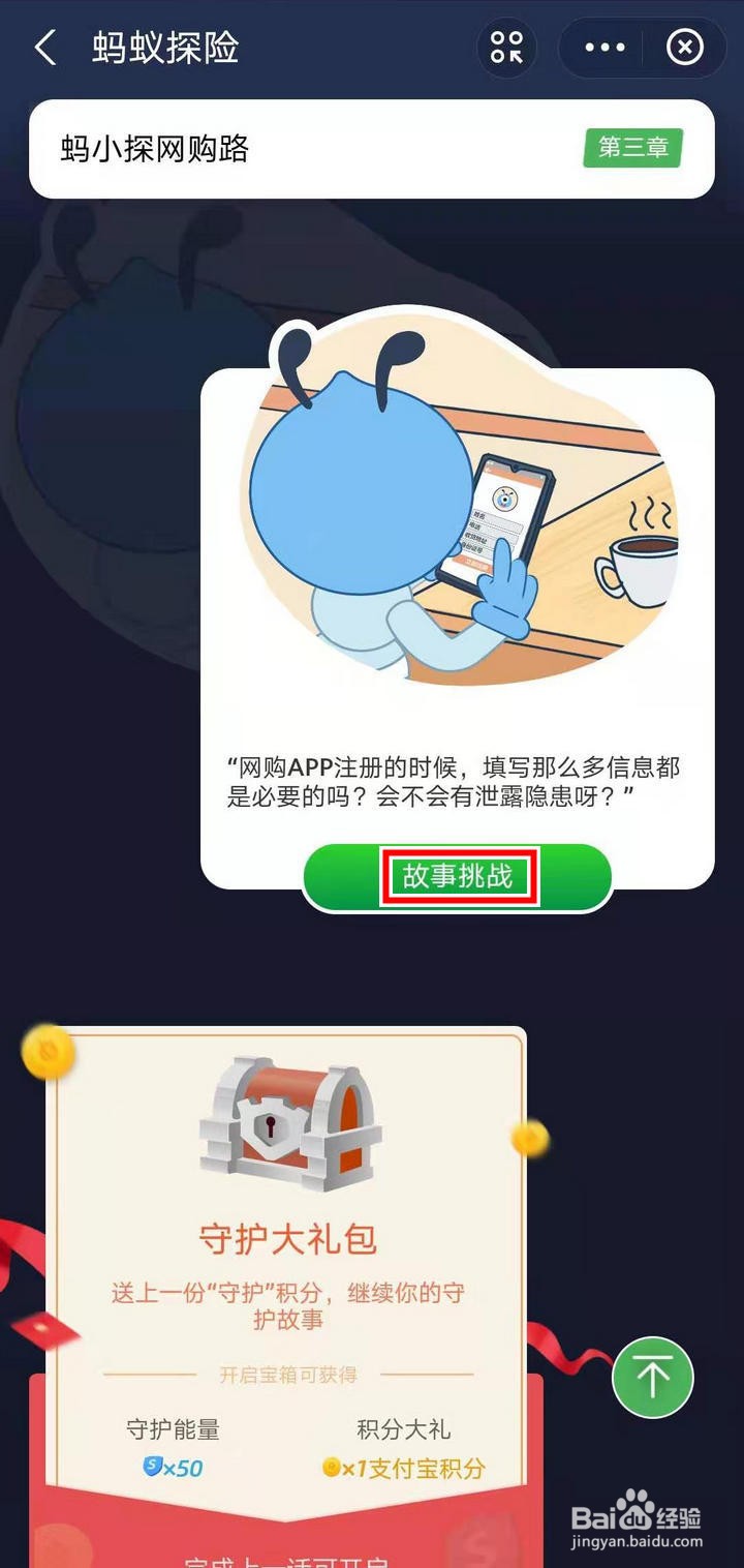支付宝蚂蚁探险怎么进行网购信息故事挑战