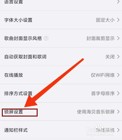 海贝音乐怎么使用系统锁屏？