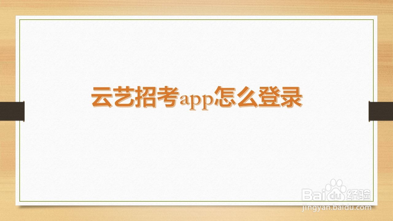 <b>云艺招考app怎么登录</b>