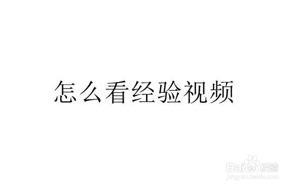 <b>怎么看经验视频</b>