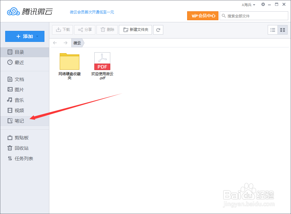 腾讯微云笔记怎么使用