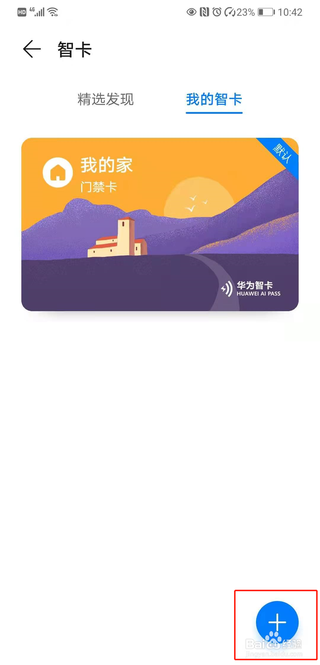 门禁卡怎么在手机上使用
