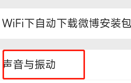 如何关闭微博的推送通知提示音