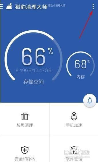 猎豹清理大师充电保护在哪里打开