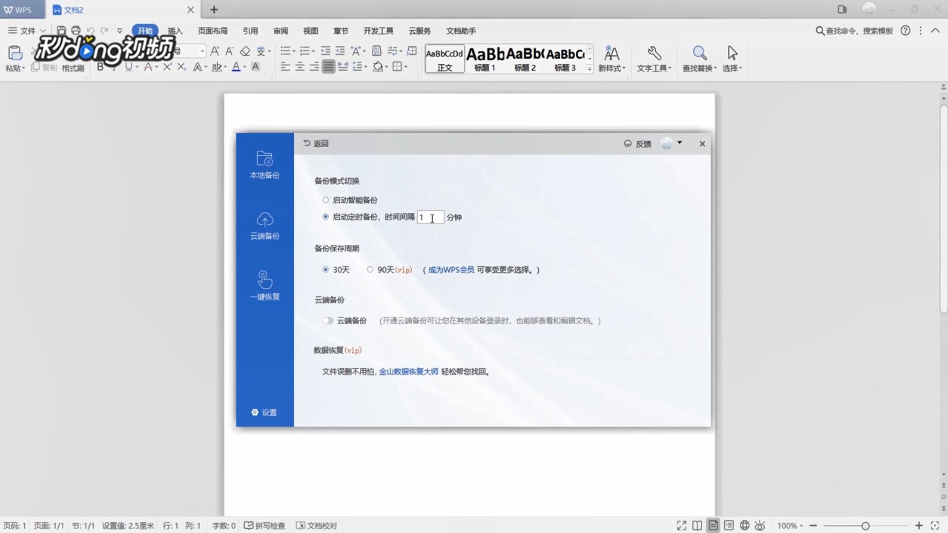 WPS文字怎么恢复未保存文档