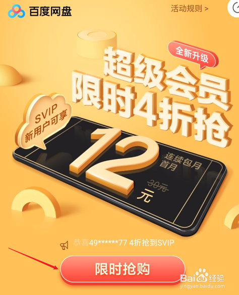百度网盘SVIP超级会员限时4折如何购