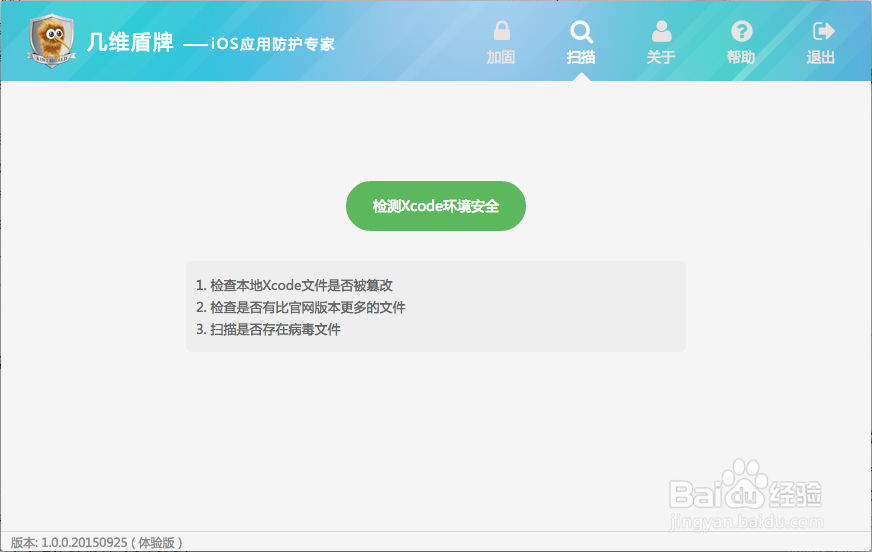 Xcode环境安全检查