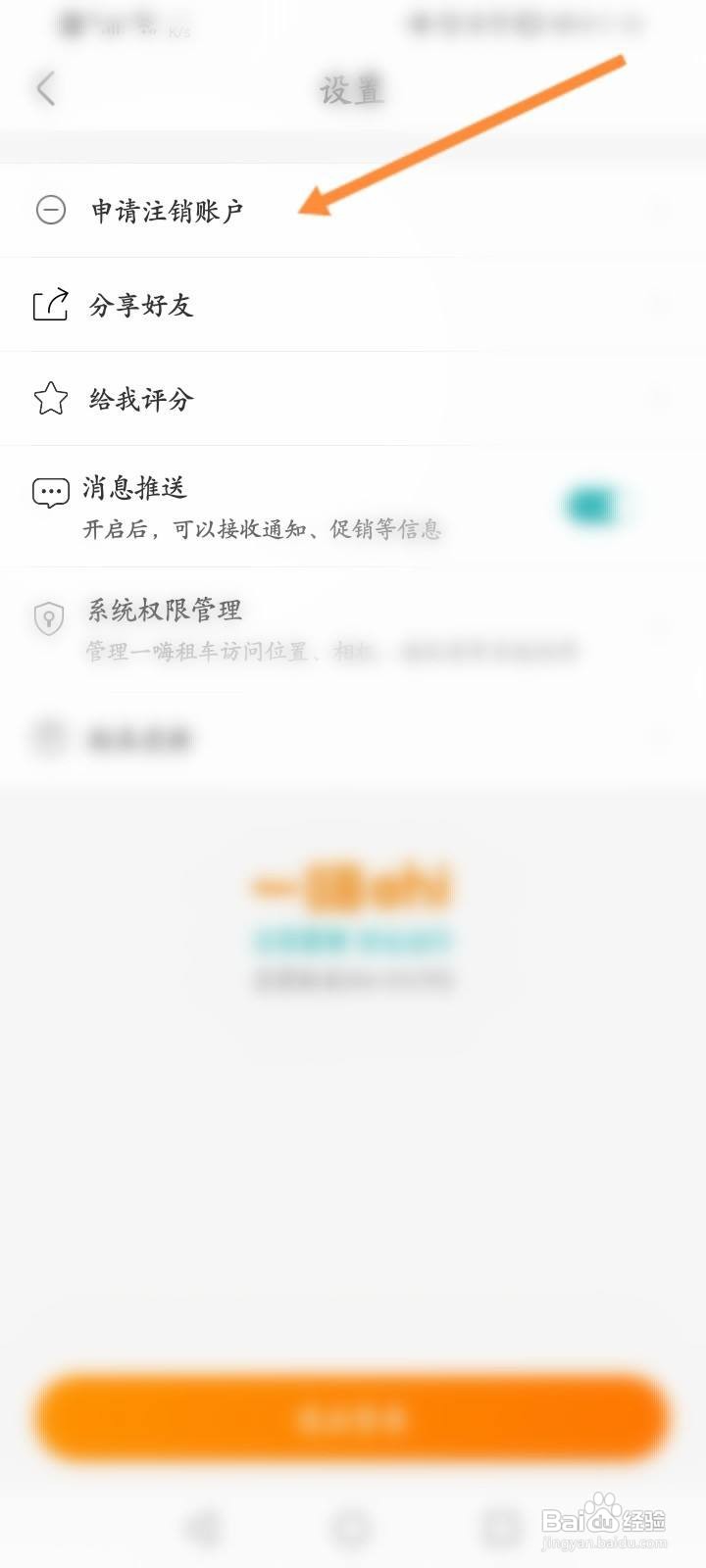 一嗨租车怎么注销账号