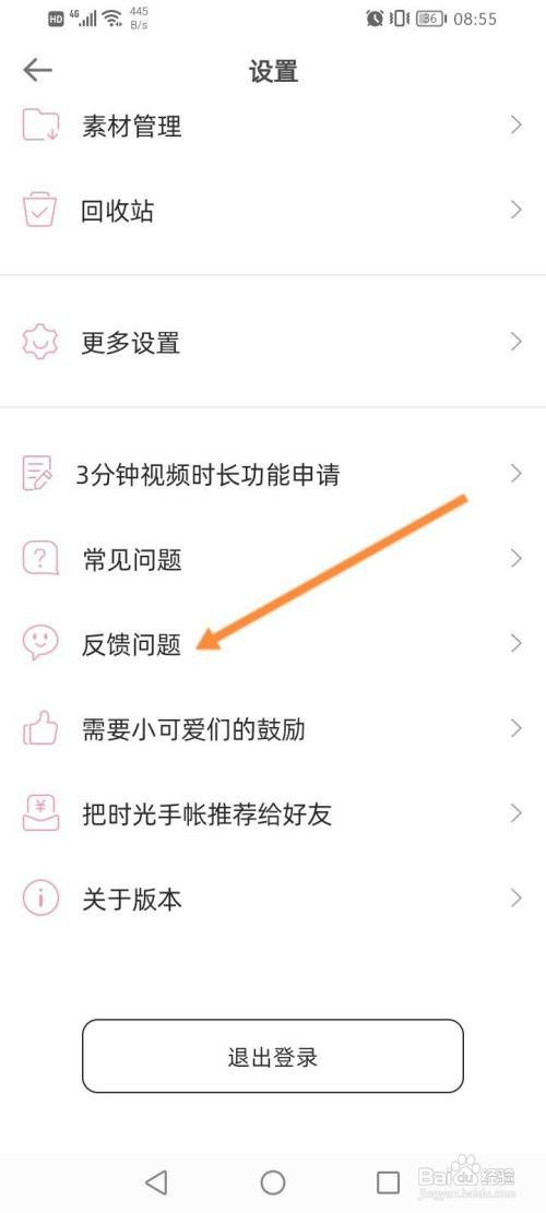 时光手帐APP在哪里进行问题反馈
