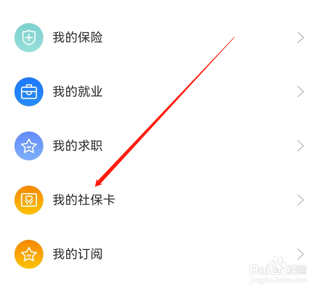 龙江人社软件如何查看我的社保卡