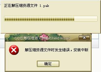 笔记本电脑故障综合分析--2014QQ无法安装