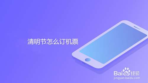 清明节怎么订机票