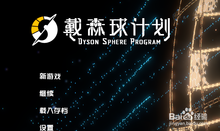 戴森球计划怎么拆除建筑