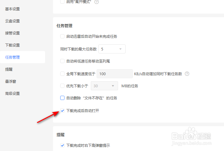 迅雷11怎么开启下载完成后自动打开