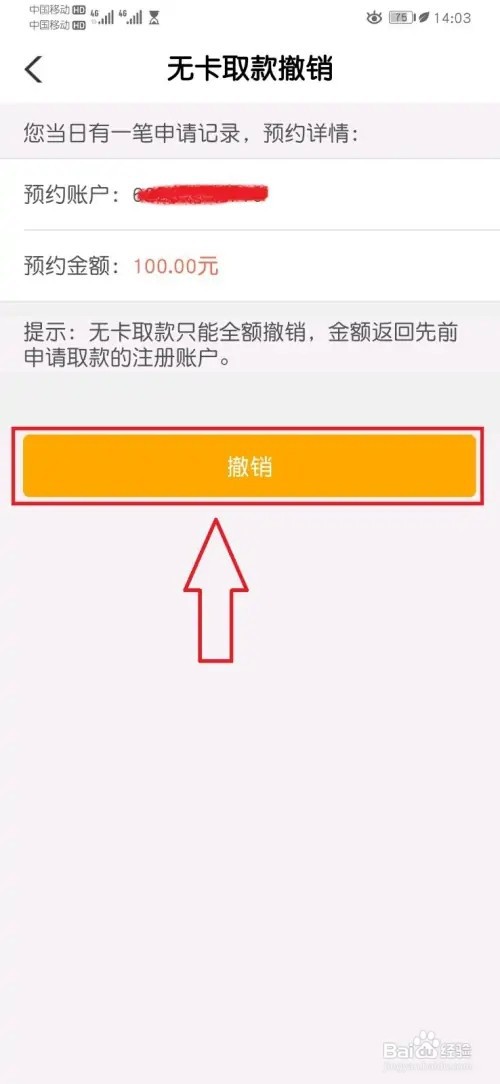 农行个人掌银APP如何撤销无卡取款申请