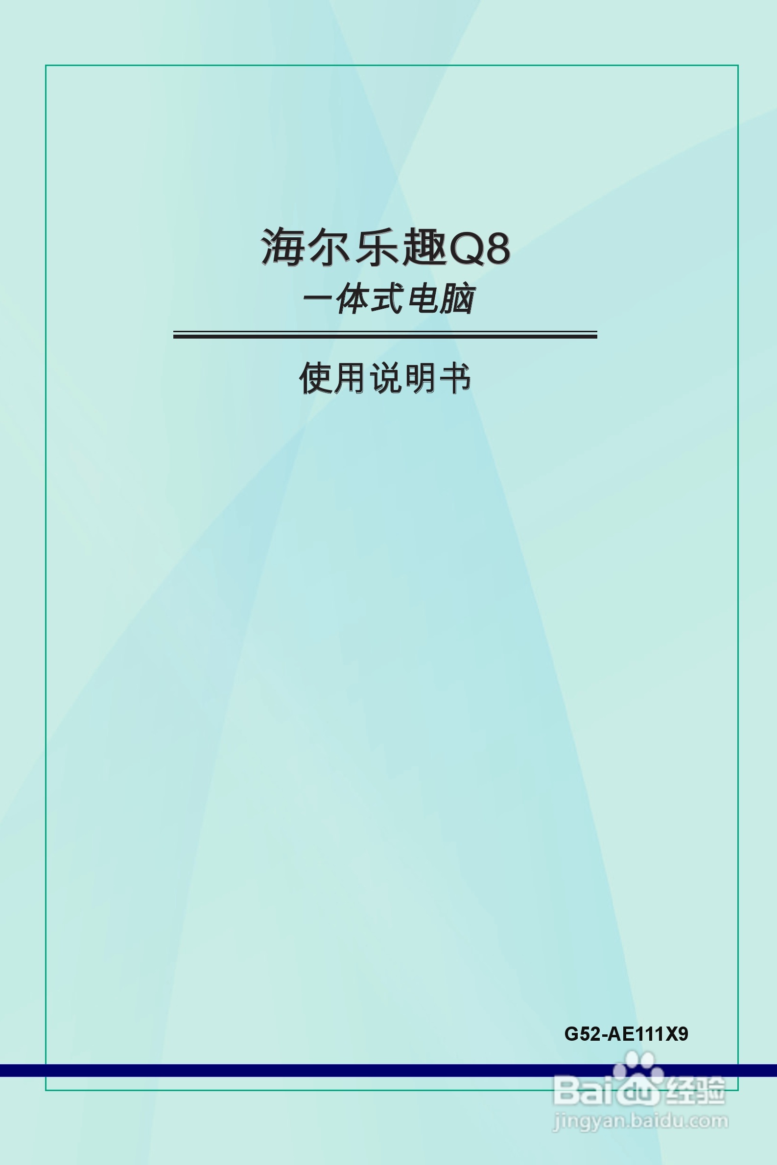 海尔乐趣Q8一体式电脑使用说明书:[1]