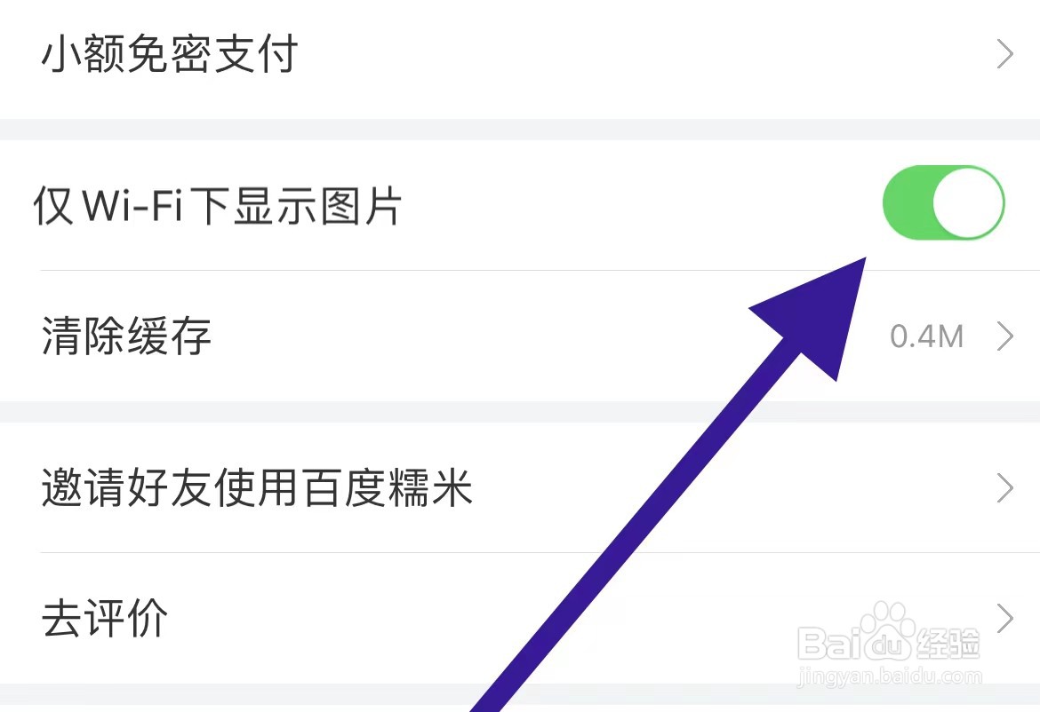 百度糯米软件开启仅Wi-Fi下显示图片功能