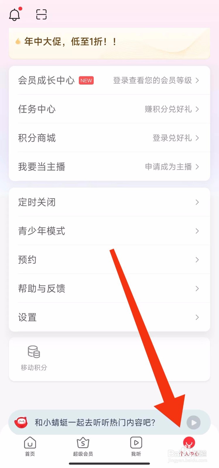 蜻蜓FM软件的积分在哪里兑换？