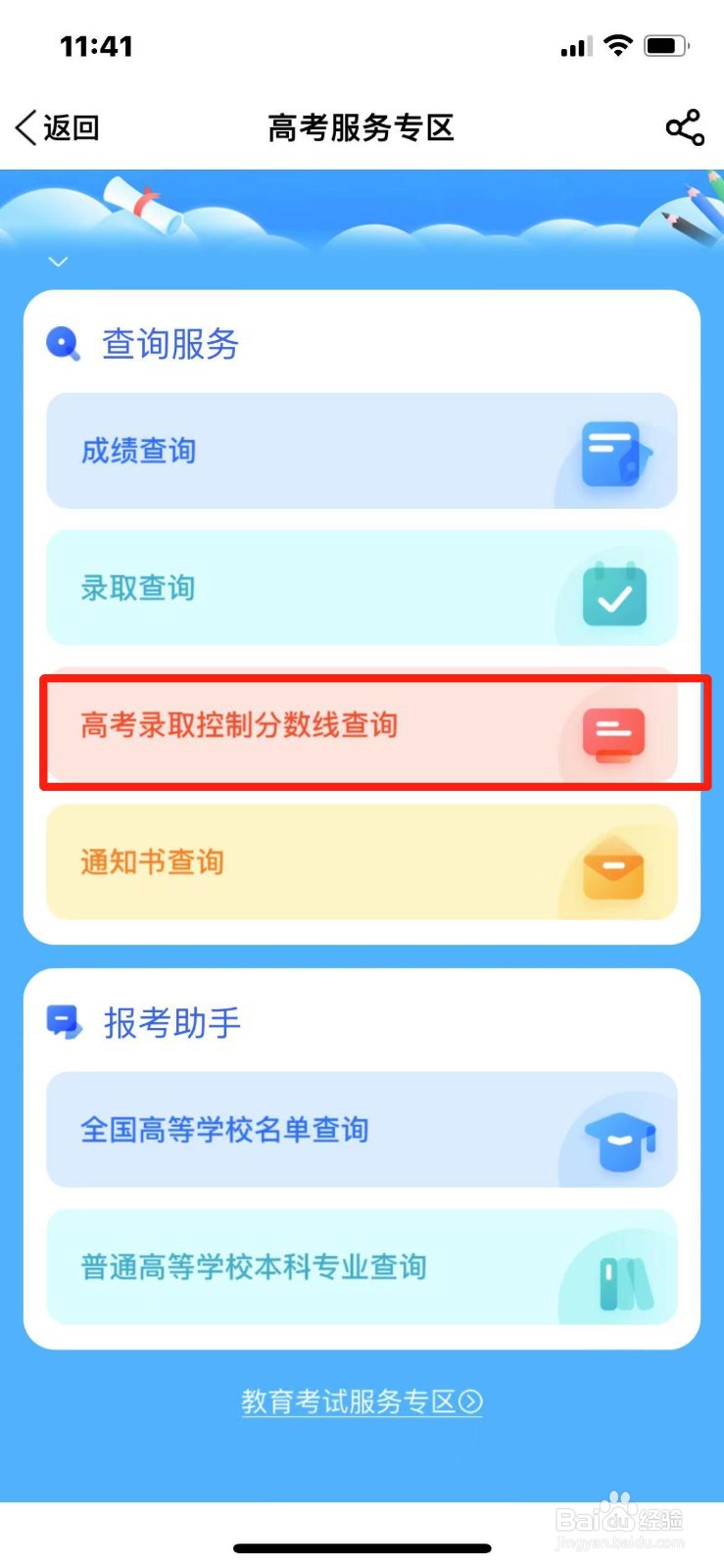 2023高考录取控制分数线怎么查询