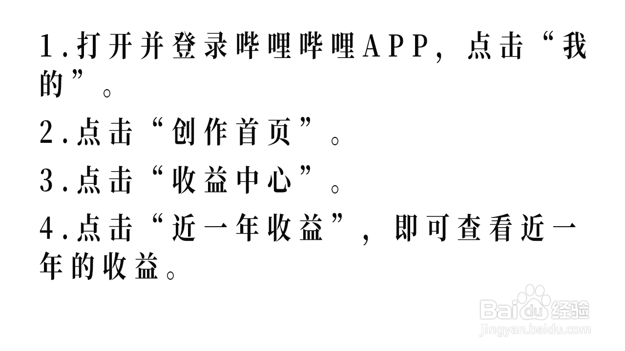 哔哩哔哩如何查看近一年收益